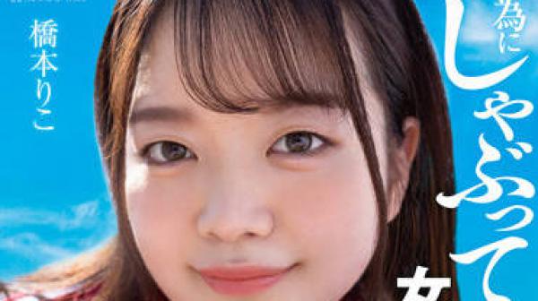 SDAB-241 女孩经理吮吸-橋本りこ